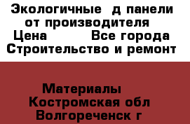  Экологичные 3д панели от производителя › Цена ­ 499 - Все города Строительство и ремонт » Материалы   . Костромская обл.,Волгореченск г.